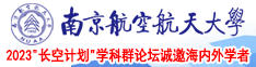 那个网站免费看操逼三级片南京航空航天大学2023“长空计划”学科群论坛诚邀海内外学者